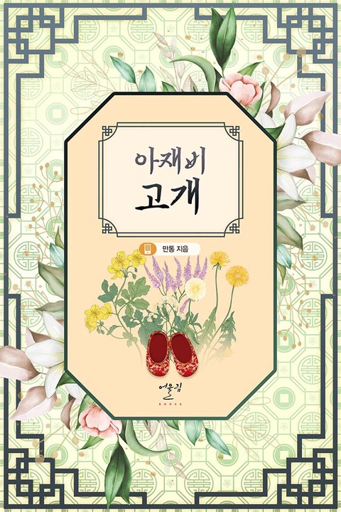 아재비 고개