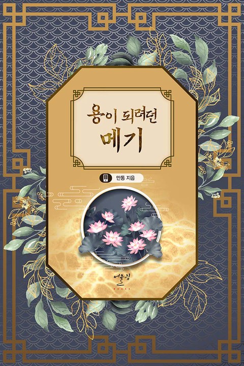 용이 되려던 메기