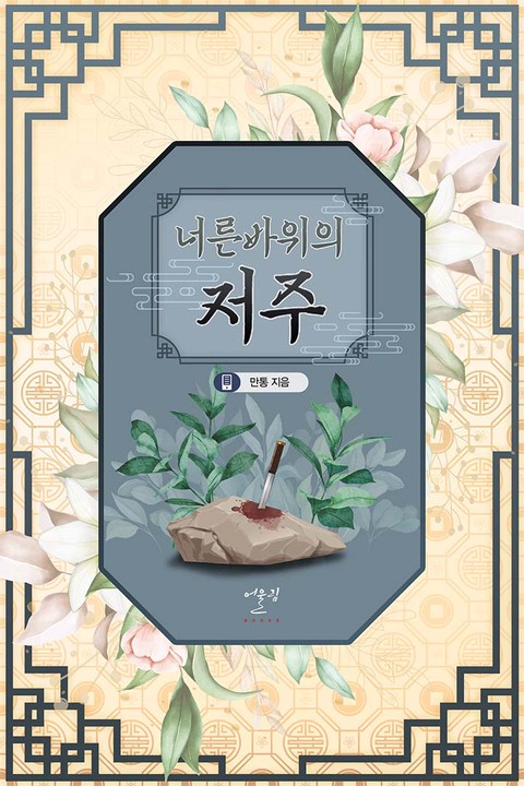 너른 바위의 저주