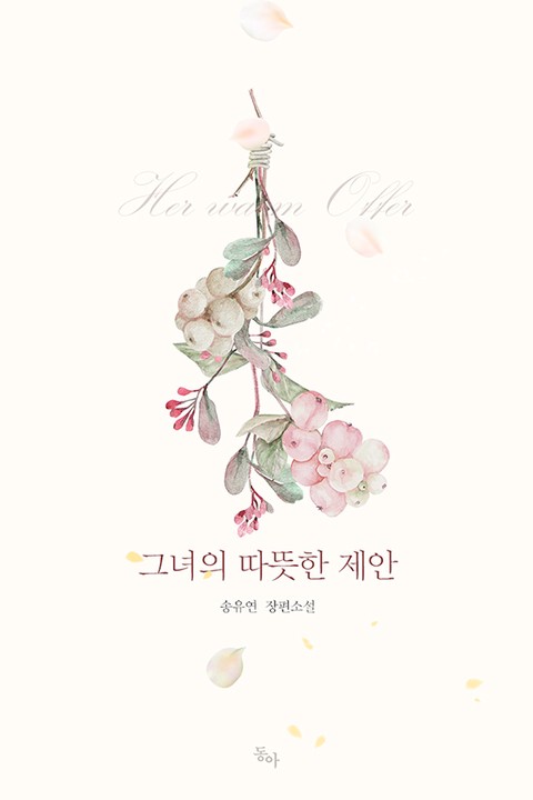 그녀의 따뜻한 제안 [단행본]