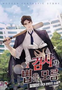 검사가 법을 모름