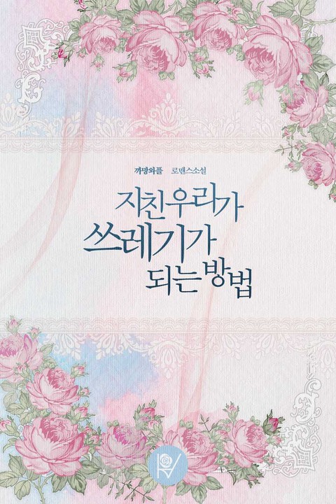 지친 우리가 쓰레기가 되는 방법 [단행본]