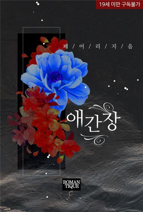 애간장 [단행본]