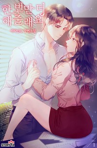한 번만 더 해줄래요