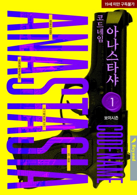 코드네임 아나스타샤 [단행본]
