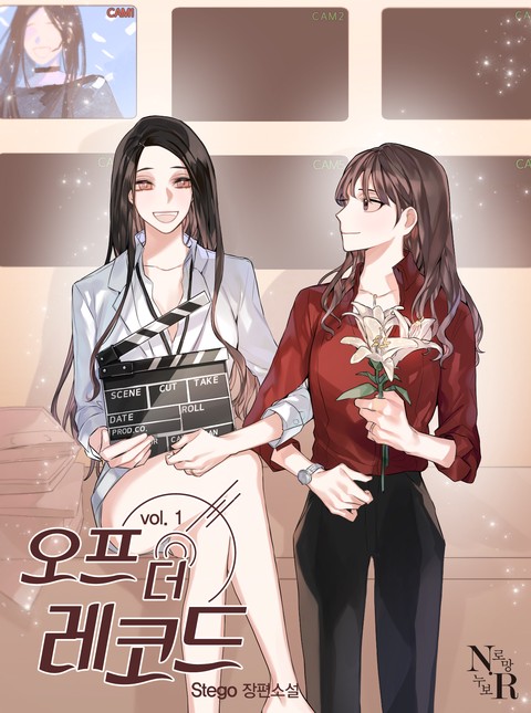 오프 더 레코드 [GL]