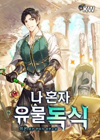 나 혼자 유물독식 (연재)