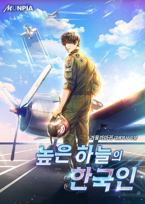 높은 하늘의 한국인 (연재)