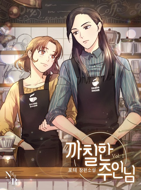 까칠한 주인님 [GL]