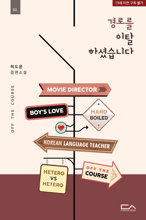 경로를 이탈하셨습니다 [단행본]