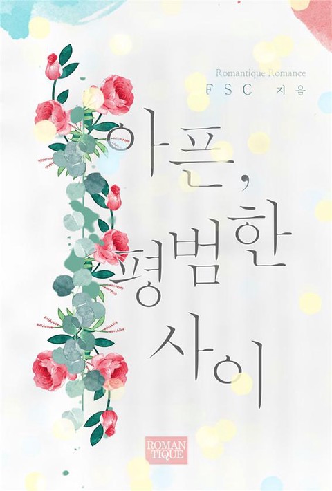 아픈, 평범한 사이 [단행본]