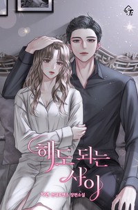 해도 되는 사이 (연재)