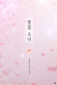 벚꽃 소녀