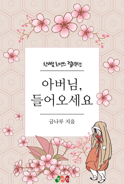 아버님, 들어오세요 [단행본]