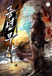 중년 무사 (연재)