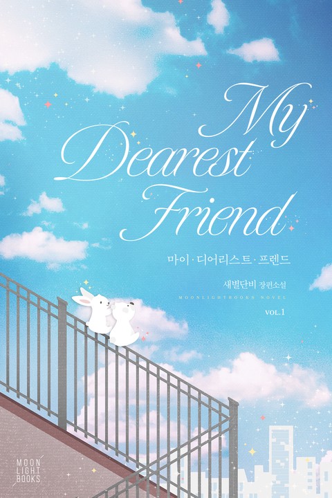 마이 디어리스트 프렌드(My Dearest Friend)