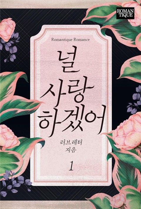 널 사랑하겠어 [단행본]