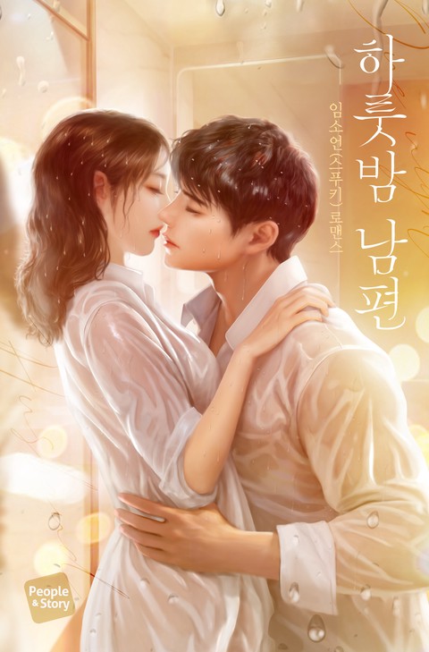 하룻밤 남편
