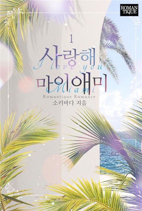 사랑해 마이애미 [단행본]