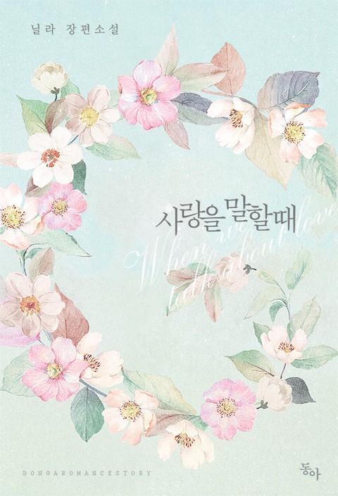 사랑을 말할 때