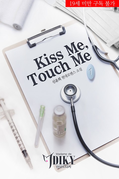 키스 미, 터치 미 [단행본]