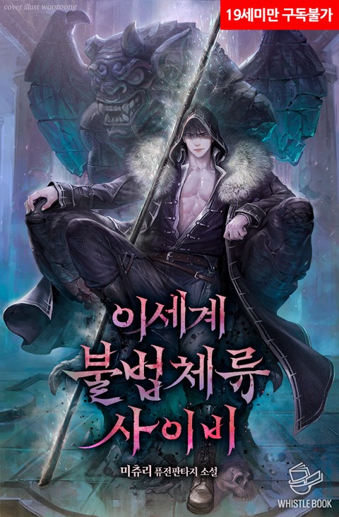 이세계 불법체류 사이비