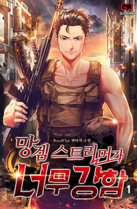 망겜 스트리머가 너무 강함