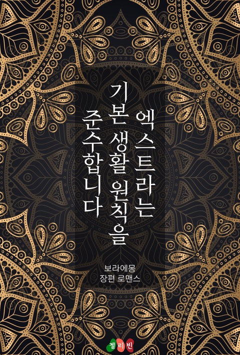 엑스트라는 기본 생활 원칙을 준수합니다 [단행본]