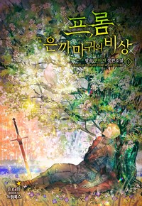 프롬 : 은까마귀의 비상