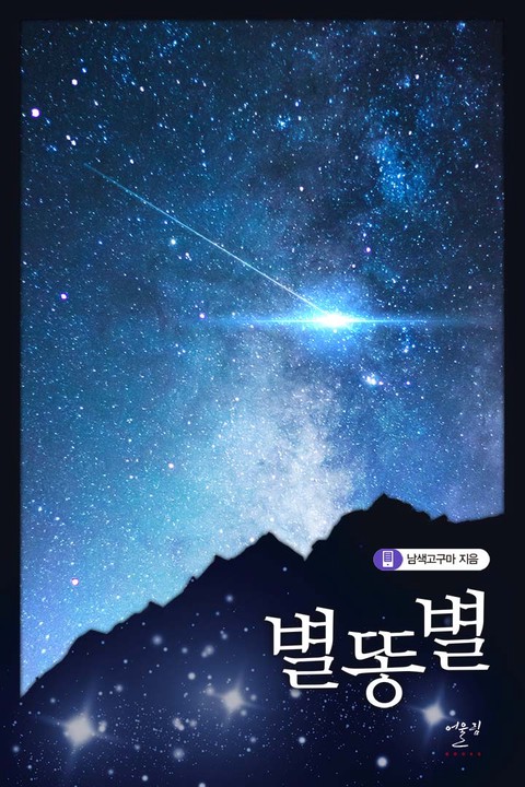 별똥별 [BL]