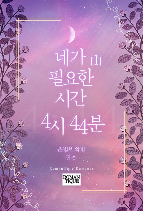 네가 필요한 시간, 4시 44분 [단행본]