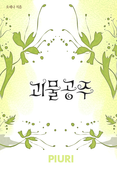 괴물 공주