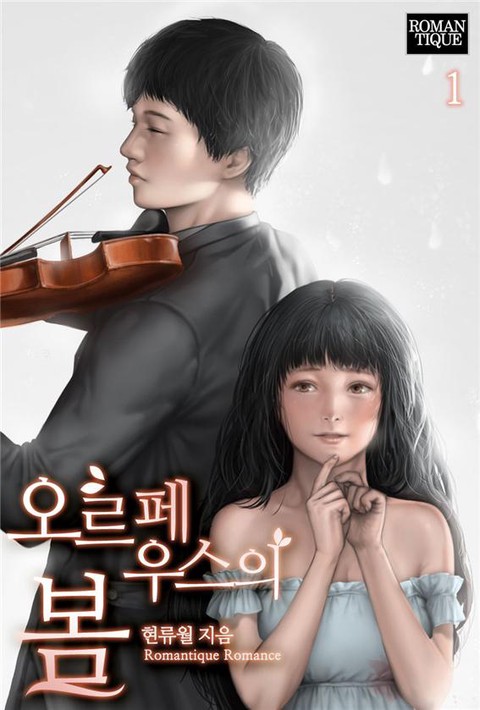 오르페우스의 봄 [단행본]