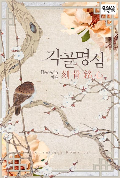 각골명심(刻骨銘心) [단행본]