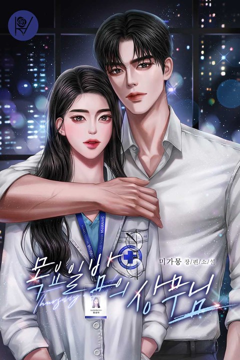 목요일 밤의 상무님 [단행본]