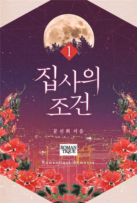 집사의 조건 [단행본]