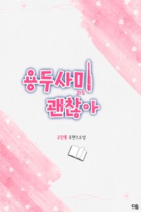 용두사미라도 괜찮아