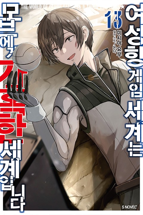 여성향 게임 세계는 모브에게 가혹한 세계입니다 13권