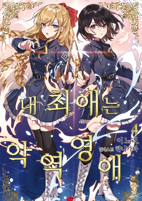 내 최애는 악역 영애 [GL]