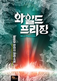 와일드 프리징 (연재)