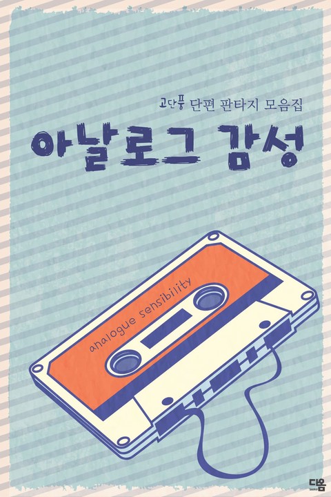 아날로그 감성