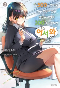 월 500을 받아도 사는 보람이 없는 옆집 누나에게 300에 고용돼서 ‘어서 와’라고 말하는 일이 즐겁다