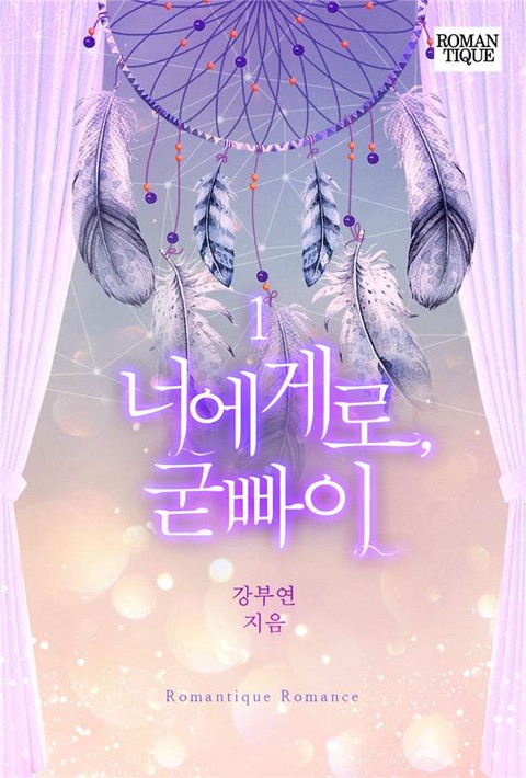 너에게로, 굳빠이