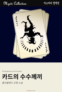 카드의 수수께끼 (Mystr 컬렉션 제244권)