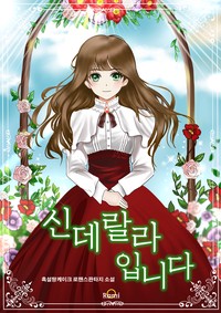 신데랄라입니다 (연재)