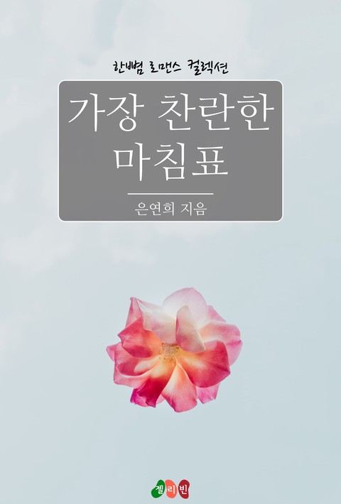 가장 찬란한 마침표 [단행본]