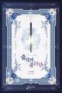 줄리아,줄리앙