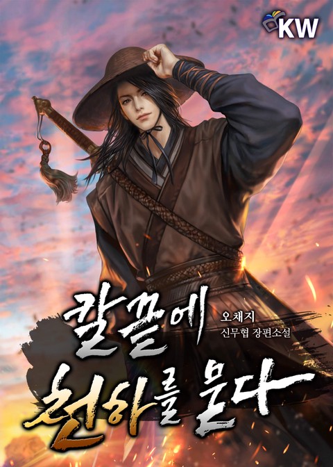 [30% 세트 할인] 칼끝에 천하를 묻다