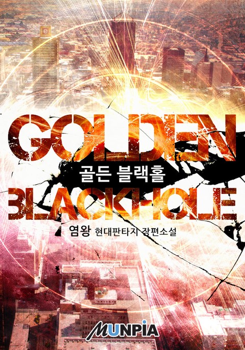 [개정판] Golden Blackhole  (연재)
