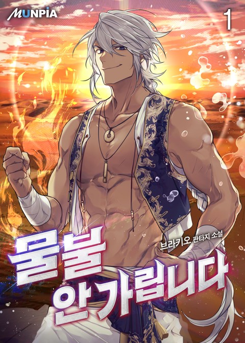 물불 안 가립니다 확대보기